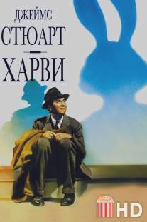 Харви / Harvey