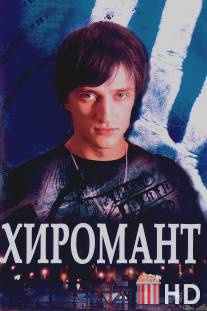 Хиромант / Khiromant