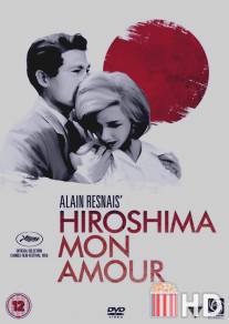 Хиросима, моя любовь / Hiroshima mon amour