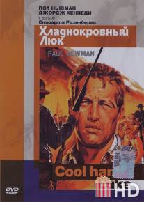 Хладнокровный Люк / Cool Hand Luke