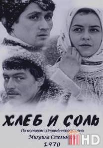 Хлеб и соль / Khleb i sol