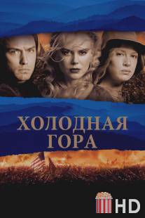 Холодная гора / Cold Mountain