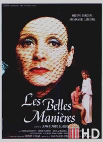 Хорошие манеры / Les belles manieres