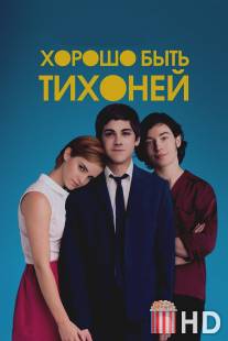 Хорошо быть тихоней / Perks of Being a Wallflower, The