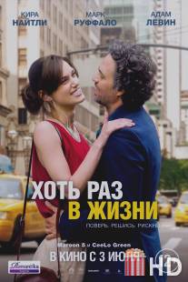 Хоть раз в жизни / Begin again