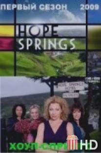 Хоуп-Спрингс / Hope Springs