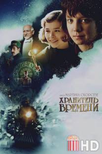 Хранитель времени