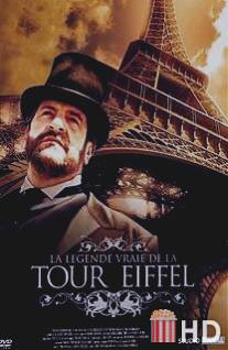 Хроники Эйфелевой башни / La legende vraie de la tour Eiffel