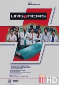 Хроники скорой помощи / Urgencias