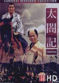 Хроники тайко. История Хидэёси / Taikoki - The Story of Hideyoshi