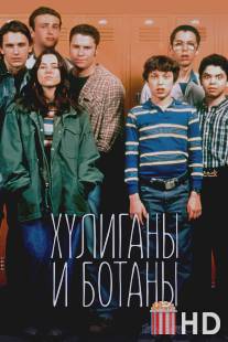 Хулиганы и ботаны / Freaks and Geeks