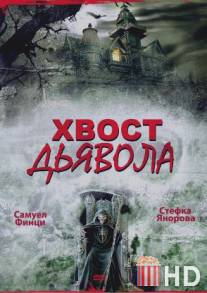 Хвост дьявола / Opashkata na dyavola