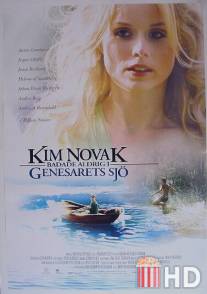 Ким Новак никогда не купалась в Генисаретском озере / Kim Novak badade aldrig i Genesarets sjo