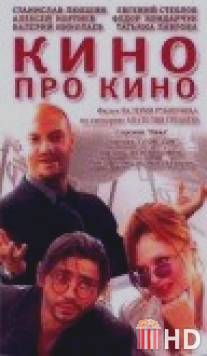 Кино про кино / Kino pro kino