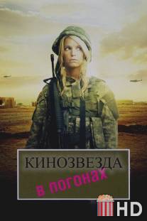 Кинозвезда в погонах