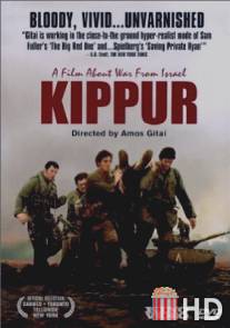 Киппур / Kippur