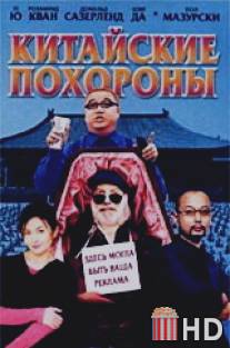 Китайские похороны / Da wan