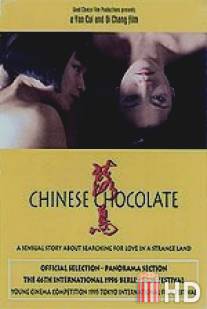 Китайский шоколад / Chinese Chocolate