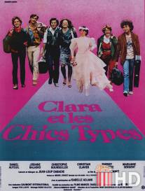 Клара и симпатяги / Clara et les Chics Types