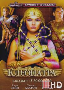 Клеопатра / Cleopatra