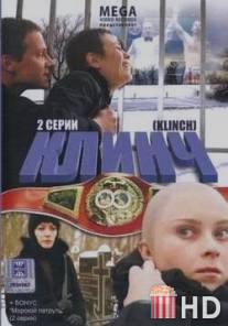 Клинч / Klinch