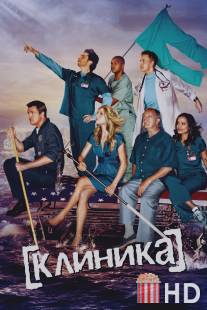 Клиника / Scrubs