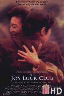 Клуб радости и удачи / Joy Luck Club, The