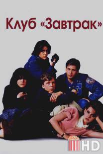 Клуб `Завтрак` / Breakfast Club, The