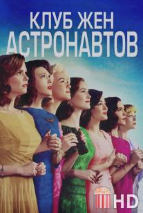 Клуб жён астронавтов / Astronaut Wives Club, The