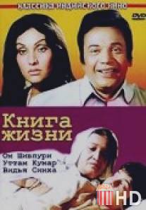 Книга жизни / Kitaab