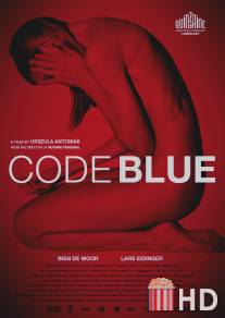 Код синий / Code Blue