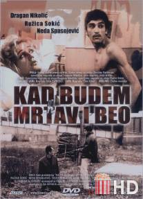 Когда буду мертвым и белым / Kad budem mrtav i beo