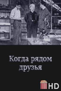 Когда рядом друзья / Kogda ryadom druzya