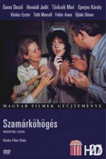 Коклюш / Szamarkohoges