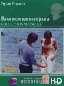 Коллекционерша / La collectionneuse