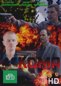 Кома / Koma