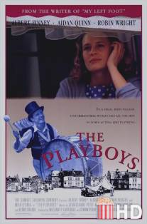 Комедианты / Playboys, The