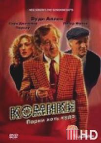 Комики / Sunshine Boys, The