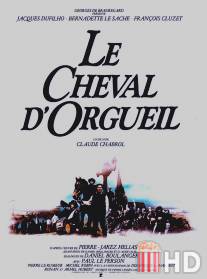 Конь гордыни / Le cheval d'orgueil