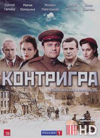 Контригра / Kontrigra