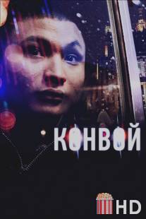 Конвой / Konvoy