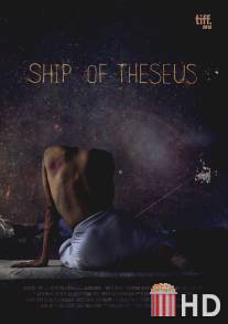 Корабль Тесея / Ship of Theseus