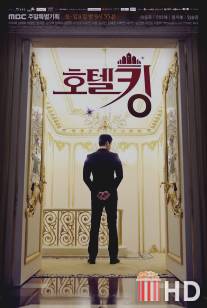 Король отелей / Hotel King