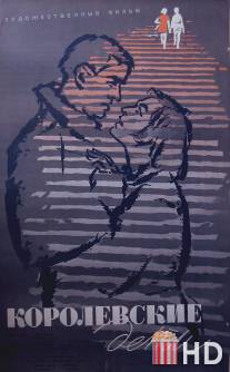 Королевские дети / Konigskinder