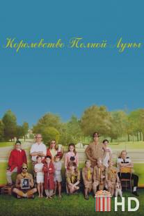 Королевство полной луны / Moonrise Kingdom