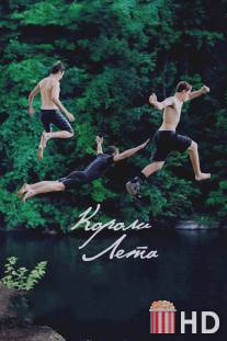 Короли лета / Kings of Summer, The