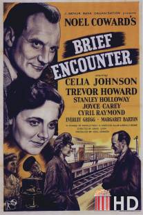 Короткая встреча / Brief Encounter