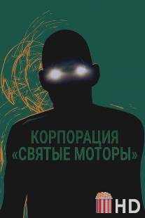 Корпорация «Святые моторы» / Holy Motors