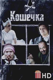 Кошечка / Koshechka