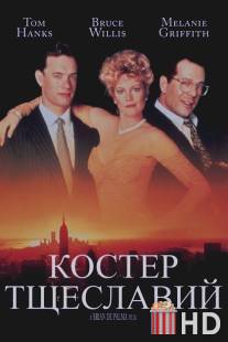 Костер тщеславий / Bonfire of the Vanities, The